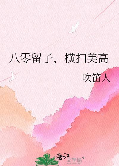 横扫美高免费阅读