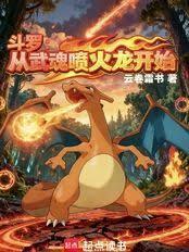 斗罗从武魂喷火龙开始起点
