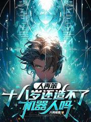 十八岁还造不了机器人吗为什么