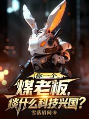 你一个煤老板谈什么科技兴国txt