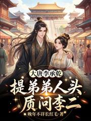 大唐李承乾