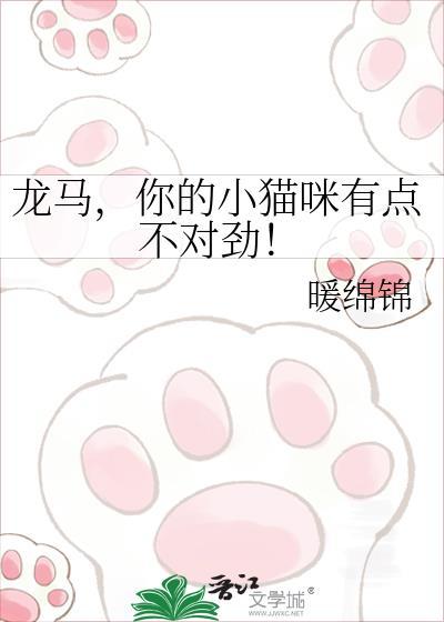 龙马你的小猫咪有点不对劲的出处和