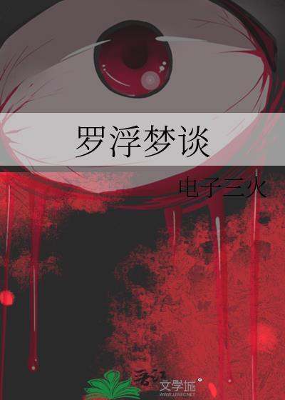 罗浮清梦什么意思