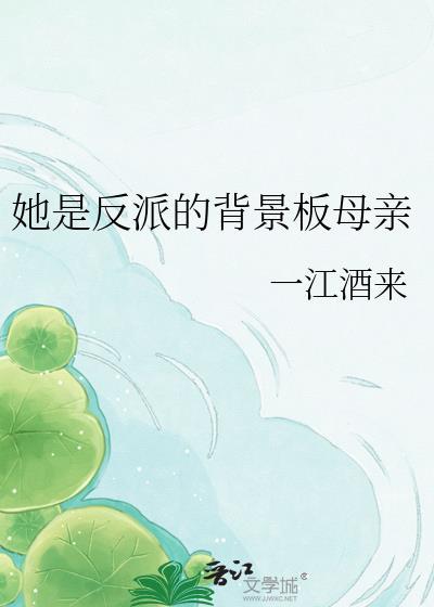 她是反派白月光[快穿