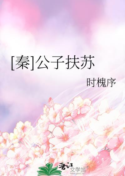 秦公子扶苏的母亲