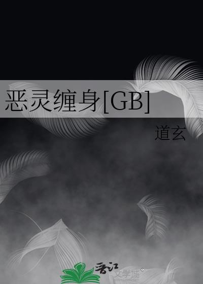 恶灵缠身by音清纯全文在线阅读