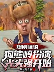 规则怪谈狗熊岭扮演光头强开始 视频