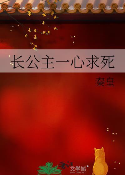 长公主一心求死隋禾免费阅读TXT