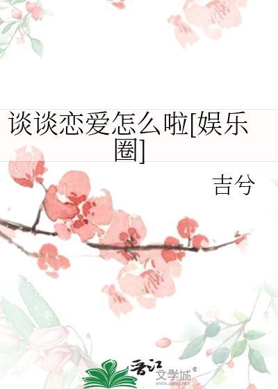 谈谈恋爱怎么啦娱乐圈吉兮