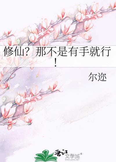 修仙?那不是有手就行!百合