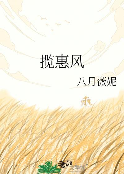 揽惠风 八月薇妮