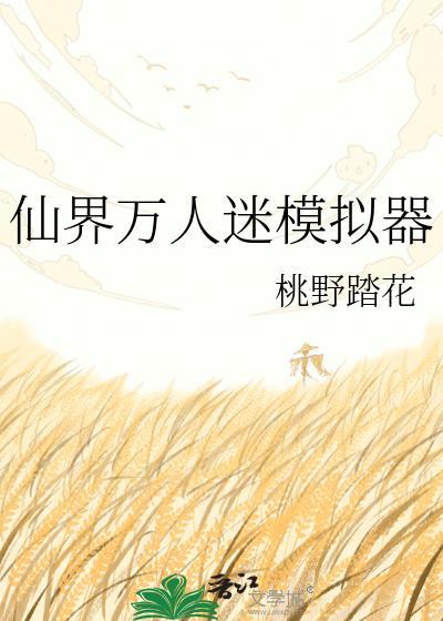 万人迷世界