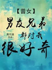 男朋友兄弟对我很好