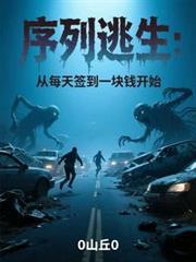 序列逃生从每天签到一块钱开始百度百科