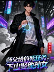 师傅叫他下山