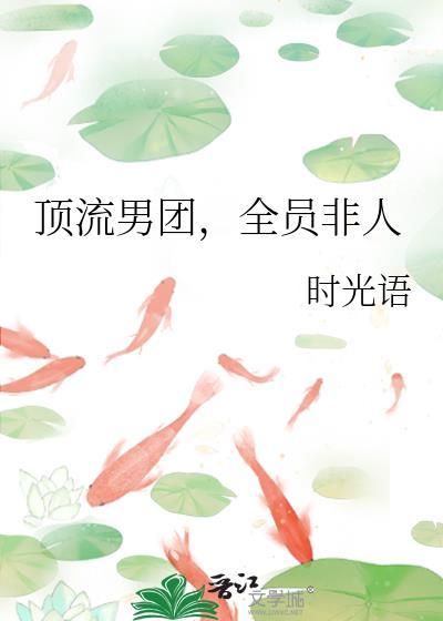 全员非人by时光语128