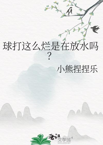 球打这么烂是在放水吗?小熊捏捏乐