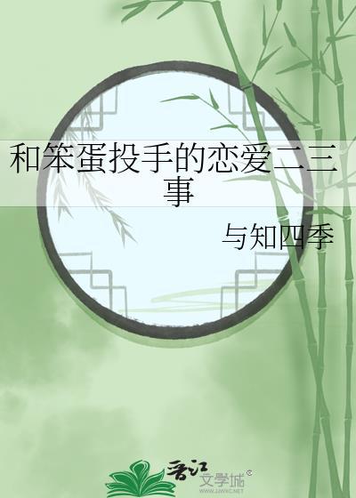 和笨蛋在一起会变笨吗