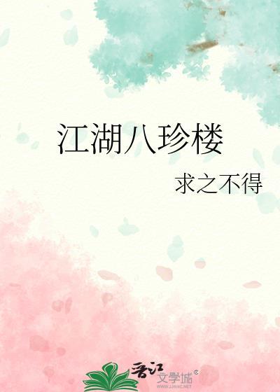 江湖八珍楼(美食)
