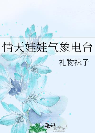 情天娃娃气象电台晋江文学城