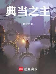 典当之主陈立士