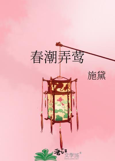 春潮弄莺青鸢瞿笔趣阁