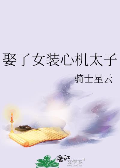 娶了一个心机女