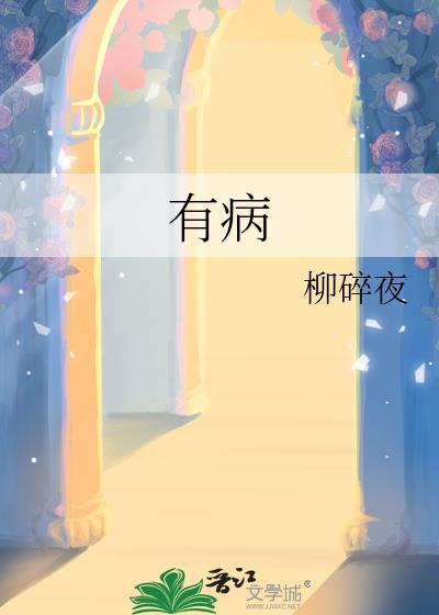 有病是什么意思