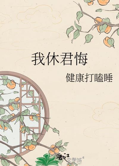 我休君悔健康打瞌睡