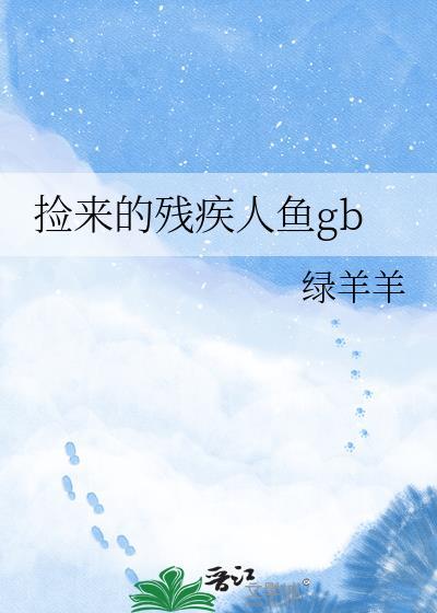 捡到的人鱼