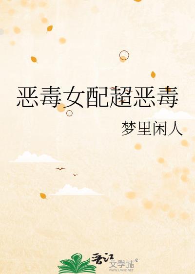 恶毒女配太恶毒