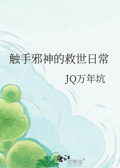 触手技能