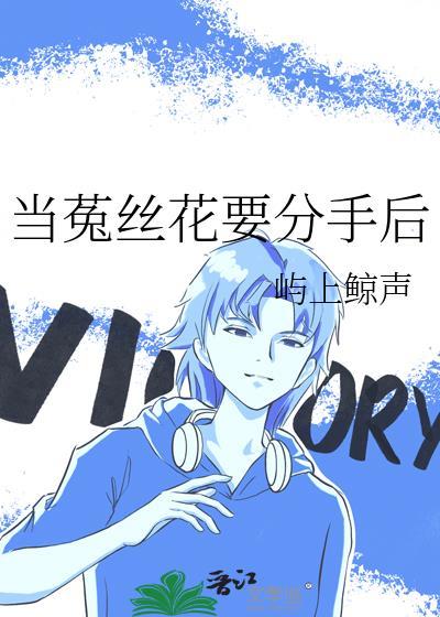 菟丝花总想分手