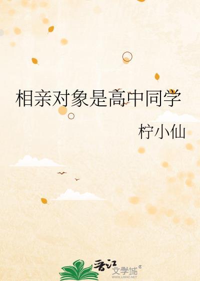 女高中生相亲对象是学生