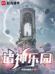 诸神乐园陈江免费阅读