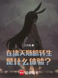 在诸天随机转生是什么体验?作者三只