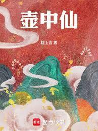 壶中仙歌曲