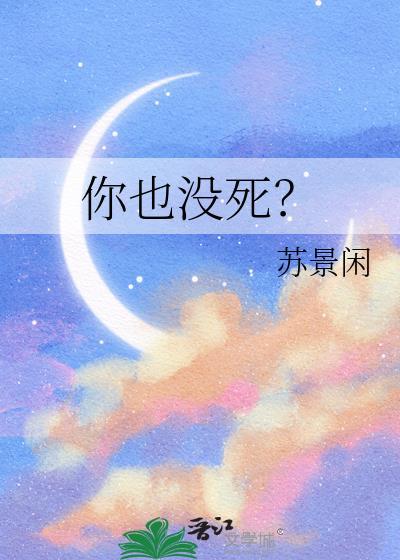 你死我都未死啊梗出处