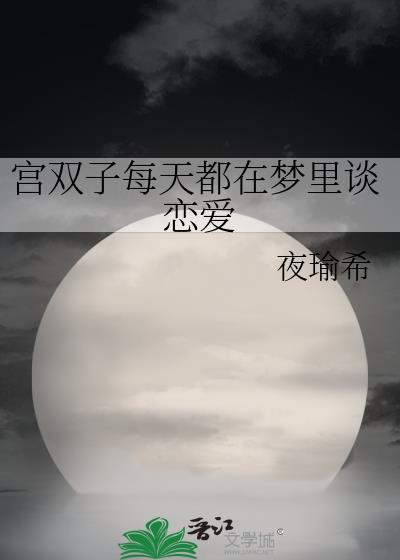 双子座爱做梦