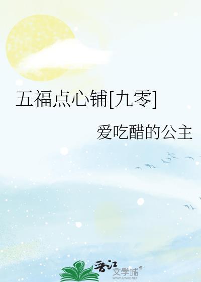 五福点心铺九零