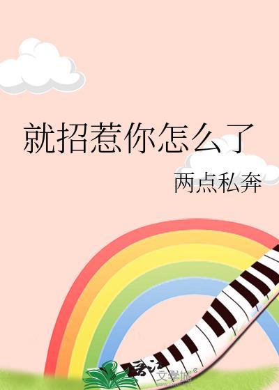 招惹我了