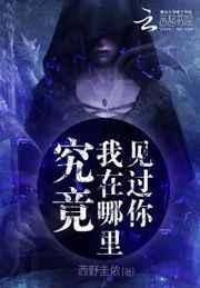 我在哪见过你