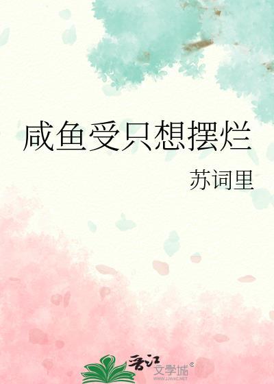 受只想当咸鱼