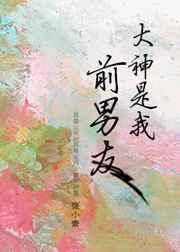 大神是我前男友全文