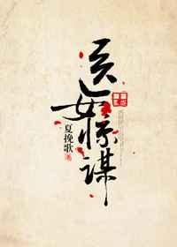 医女惊谋乐文夏挽歌