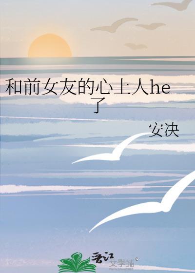 和前女友在一起了