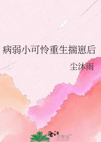 病弱小可怜重生揣崽后TXT精校版