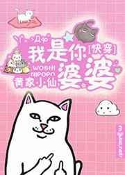 快穿之我是你婆婆黄家小仙
