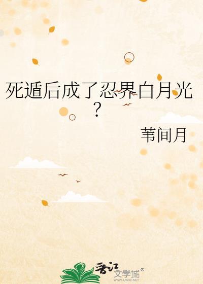 死遁后成了忍界白月光的替身