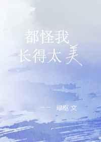 都怪我长得太美是什么歌